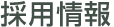 採用情報